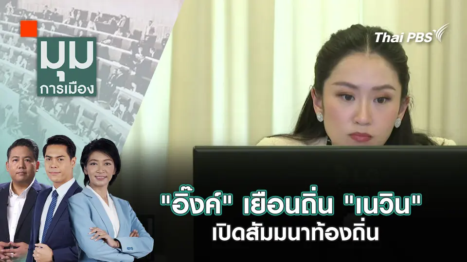 "อิ๊งค์" เยือนถิ่น "เนวิน" เปิดสัมมนาท้องถิ่น | 3 เม.ย. 68