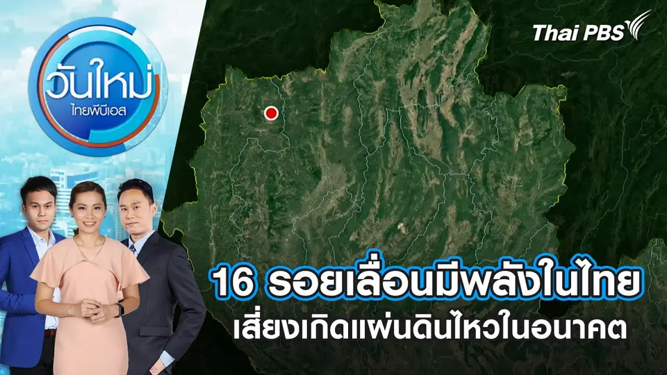 16 รอยเลื่อนมีพลังในไทย เสี่ยงเกิดแผ่นดินไหวในอนาคต | 3 เม.ย. 68