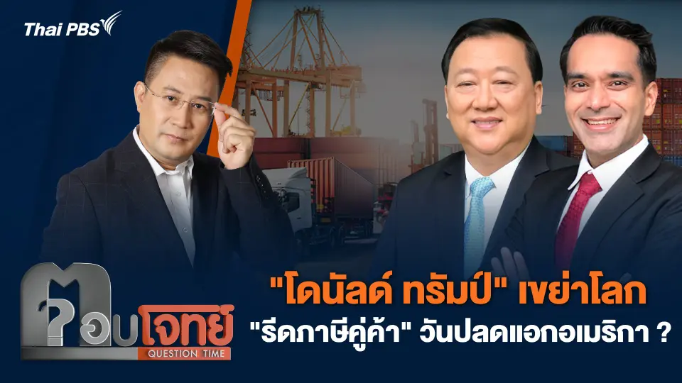 "โดนัลด์ ทรัมป์" เขย่าโลก "รีดภาษีคู่ค้า" วันปลดแอกอเมริกา ?