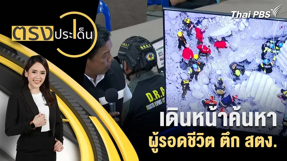 เดินหน้าค้นหาผู้รอดชีวิต ตึก สตง.
