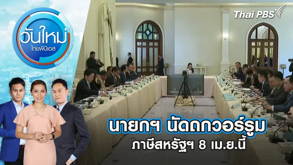 นายกฯ นัดถกวอร์รูมภาษีสหรัฐฯ 8 เม.ย.นี้ | 7 เม.ย. 68