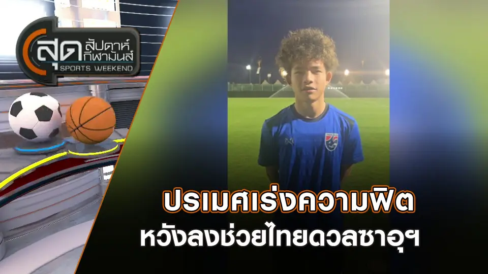 ปรเมศเร่งความฟิตหวังลงช่วยไทยดวลซาอุฯ | สุดสัปดาห์ กีฬามันส์ | 6 เม.ย. 68