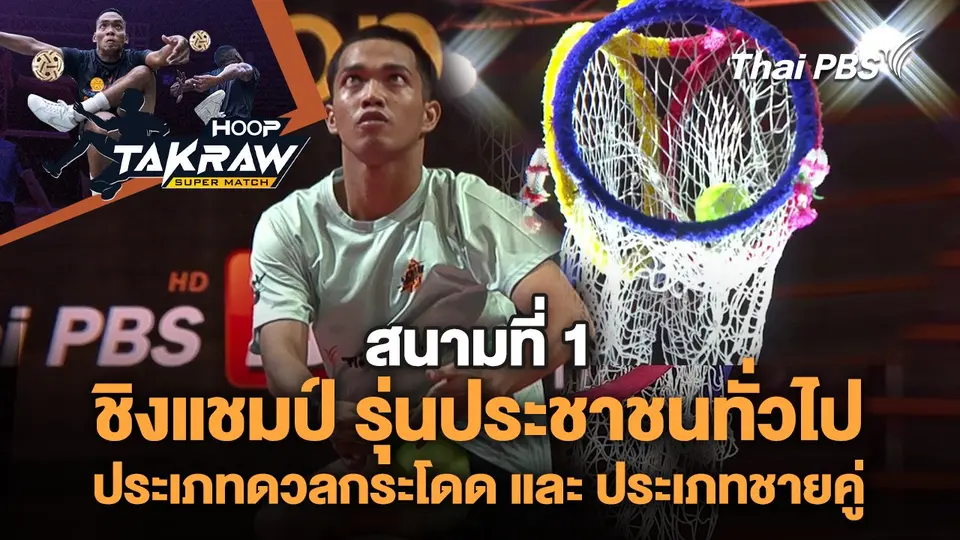 Hoop Takraw Super Match
