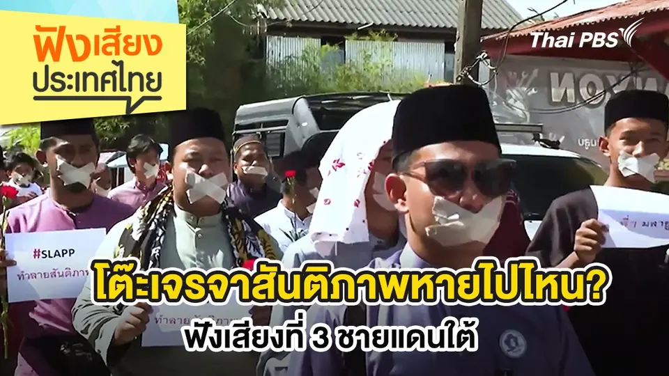 ฟังเสียงประเทศไทย