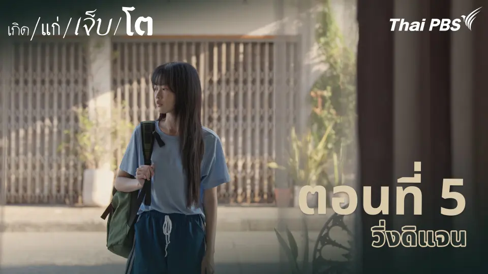 เกิด/แก่/เจ็บ/โต