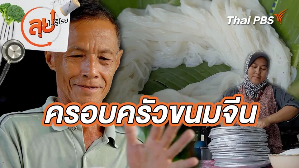 ครอบครัวขนมจีน