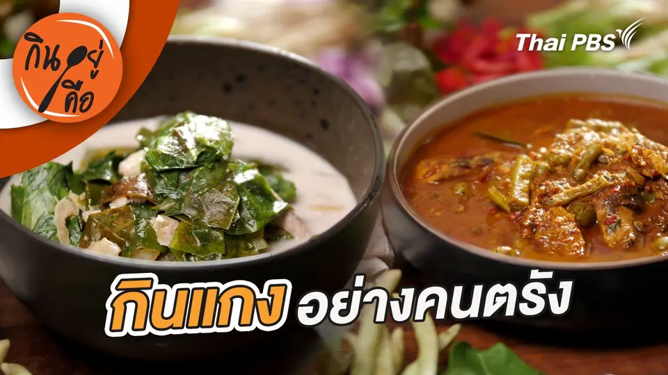 กินแกงอย่างคนตรัง