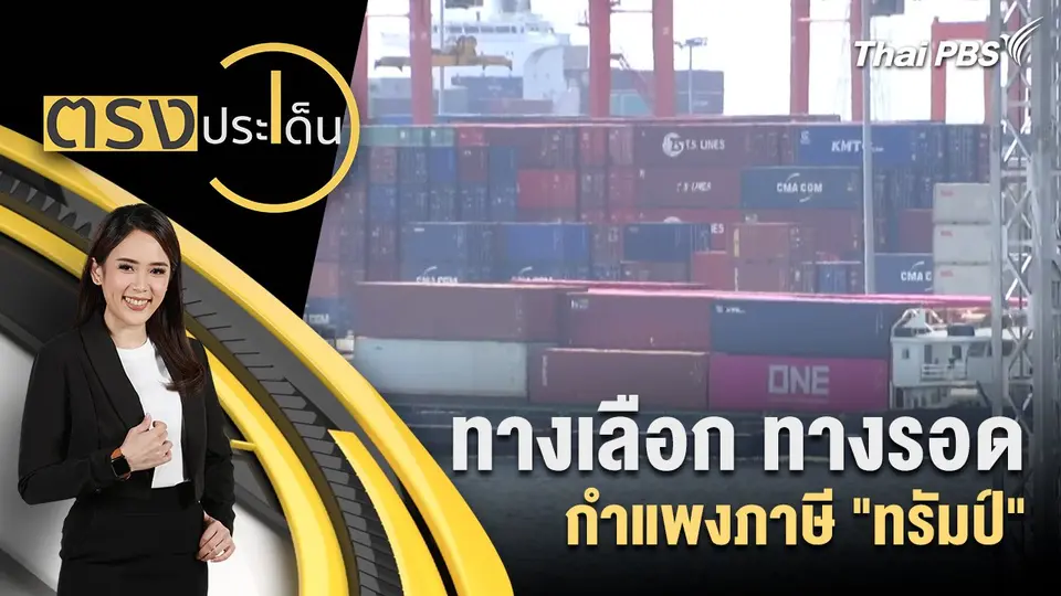 ทางเลือก ทางรอด กำแพงภาษี "ทรัมป์"