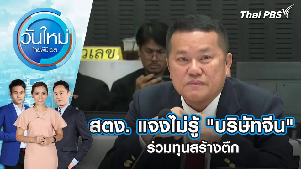 สตง. แจงไม่รู้ "บริษัทจีน" ร่วมทุนสร้างตึก | 11 เม.ย. 68