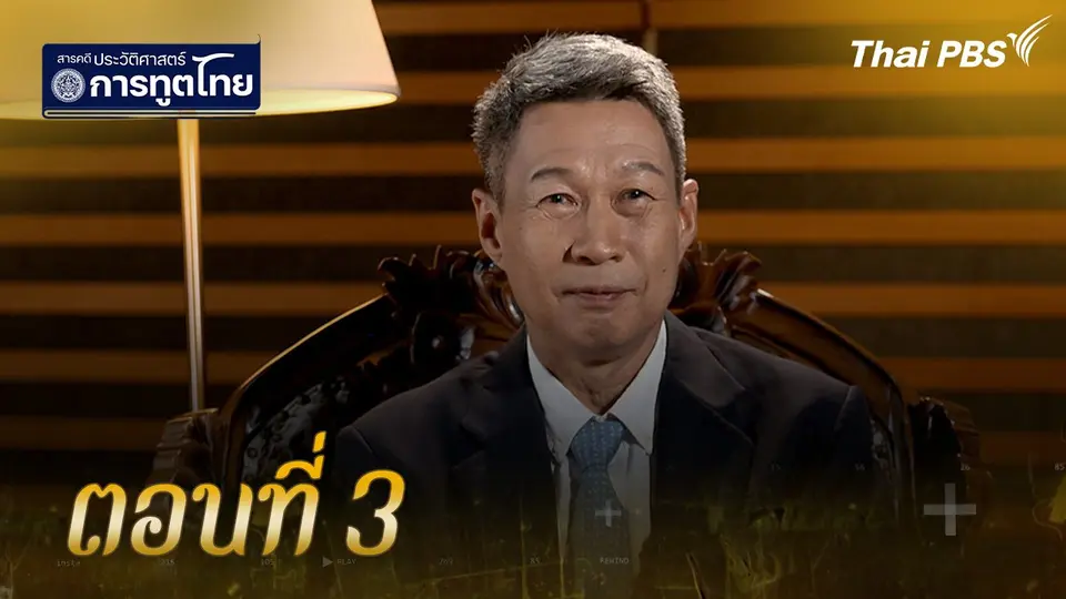 ตอนที่ 3