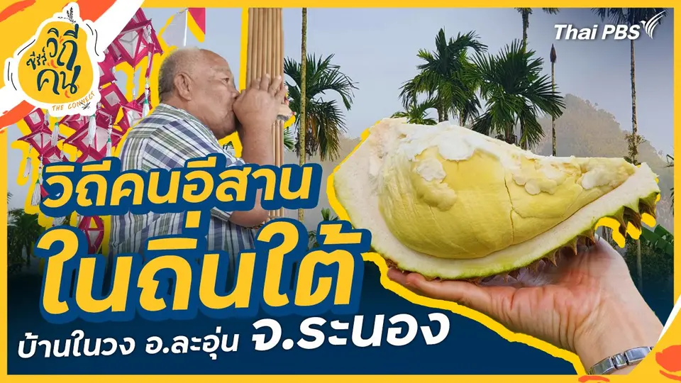 วิถีคนอีสานในถิ่นใต้ บ้านในวง อ.ละอุ่น จ.ระนอง