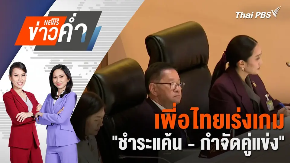 เพี่อไทยเร่งเกม "ชำระแค้น - กำจัดคู่แข่ง" | 21 มิ.ย. 68