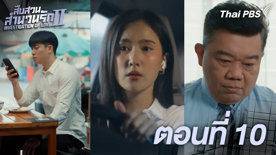 ตอนที่ 10
