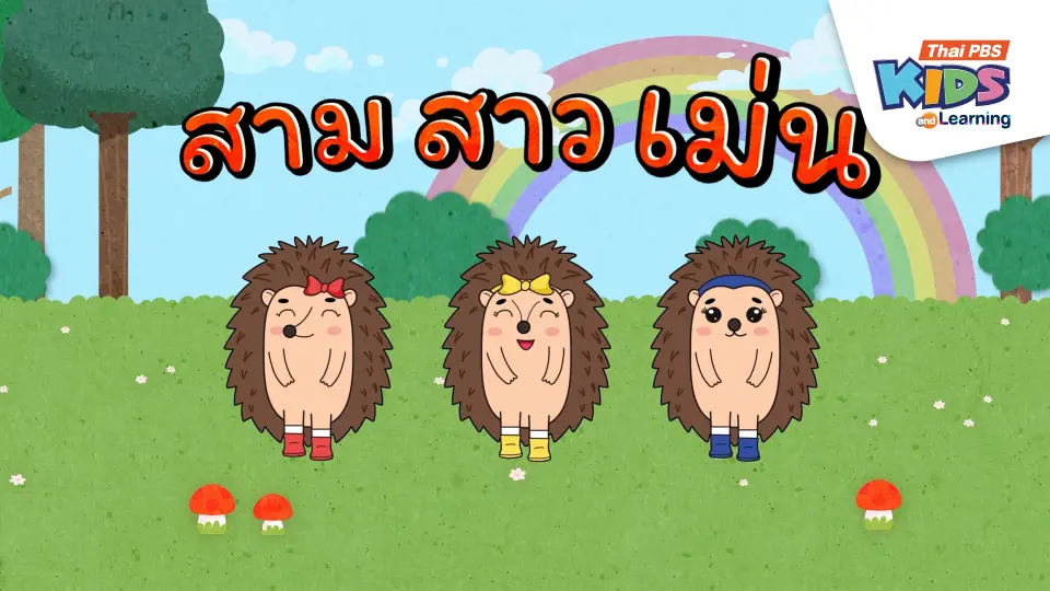 เพลง : สามสาวเม่น