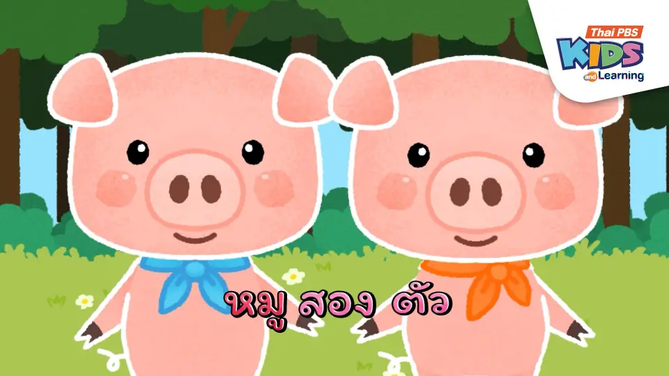 เพลง : หมูสองตัว