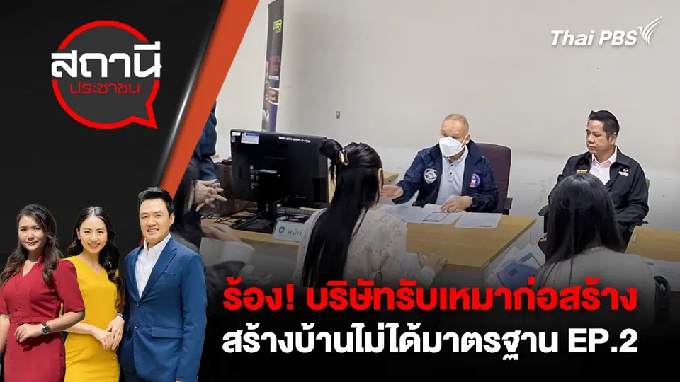 ร้อง! บริษัทรับเหมาก่อสร้าง สร้างบ้านไม่ได้มาตรฐาน EP.2