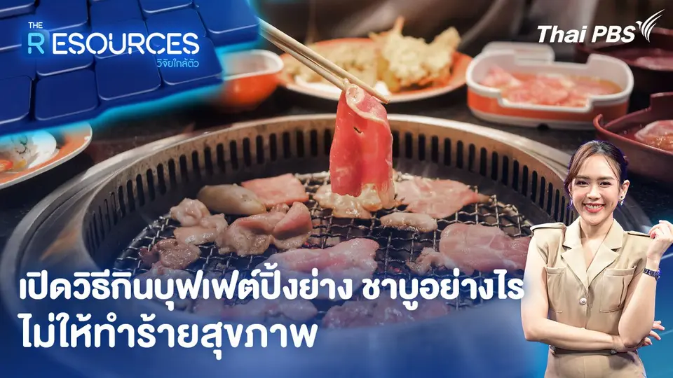 เปิดวิธีกินบุฟเฟต์ปิ้งย่าง ชาบูอย่างไร ไม่ให้ทำร้ายสุขภาพ