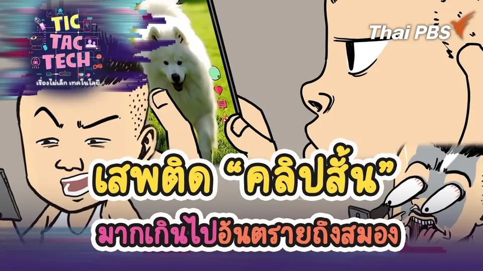 เสพติด “คลิปสั้น” มากเกินไป อันตรายถึงสมอง