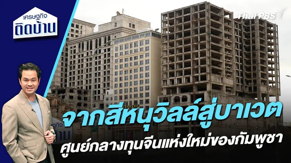จากสีหนุวิลล์สู่บาเวต ศูนย์กลางทุนจีนแห่งใหม่ของกัมพูชา