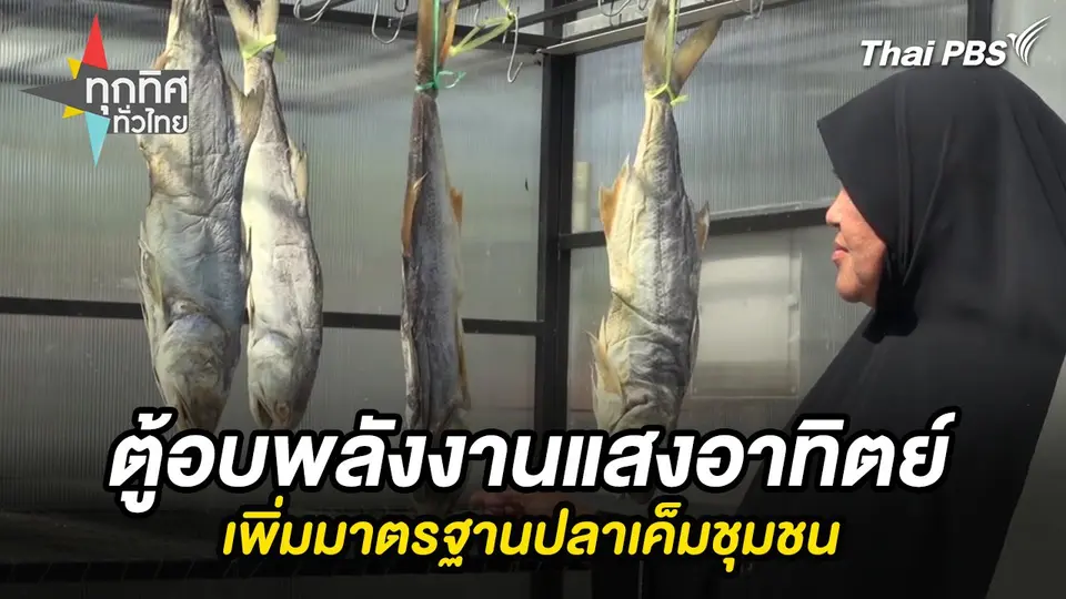 ตู้อบพลังงานแสงอาทิตย์เพิ่มมาตรฐานปลาเค็มชุมชน