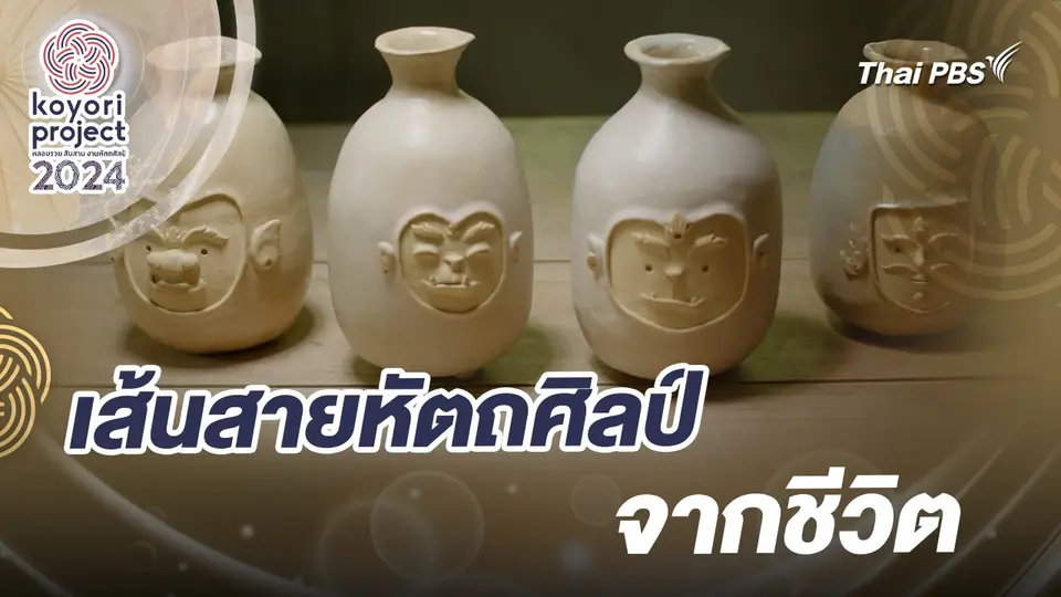 เส้นสายหัตถศิลป์จากชีวิต