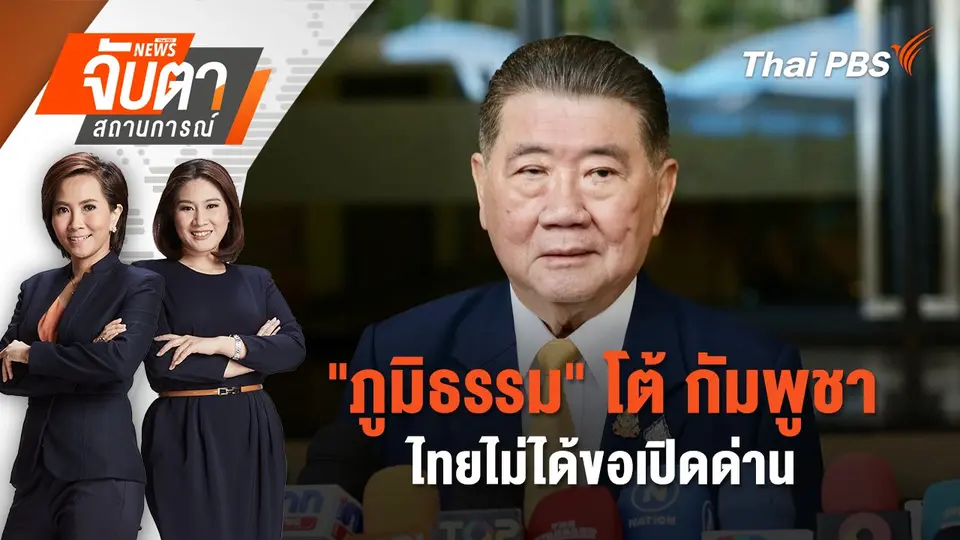 "ภูมิธรรม" โต้ กัมพูชา ไทยไม่ได้ขอเปิดด่าน | 30 มิ.ย. 68