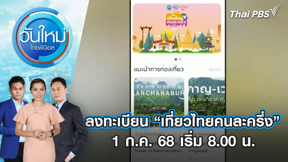 ลงทะเบียน “เที่ยวไทยคนละครึ่ง” 1 ก.ค. 68 เริ่ม 8.00 น. | 1 ก.ค. 68