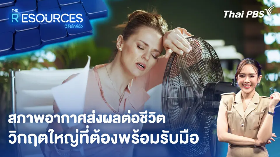 “สภาพอากาศส่งผลต่อชีวิต” วิกฤตใหญ่ที่ต้องพร้อมรับมือ
