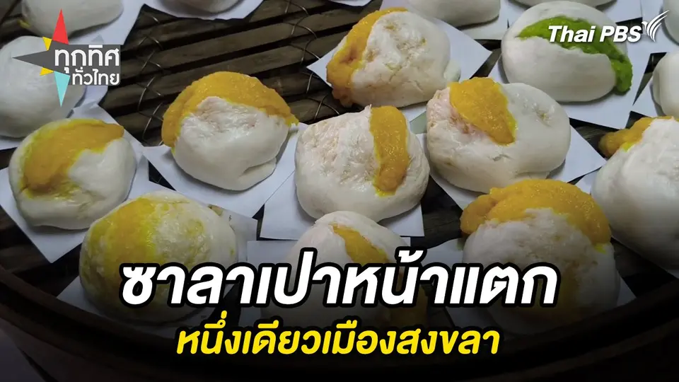 ซาลาเปาหน้าแตกหนึ่งเดียวเมืองสงขลา