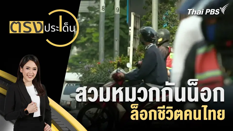 สวมหมวกกันน็อก ล็อกชีวิตคนไทย