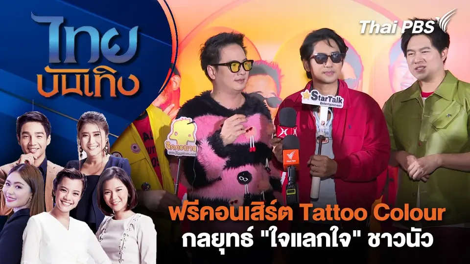 ฟรีคอนเสิร์ต Tattoo Colour กลยุทธ์ "ใจแลกใจ" ชาวนัว | ไทยบันเทิง | 3 ก.ค. 68
