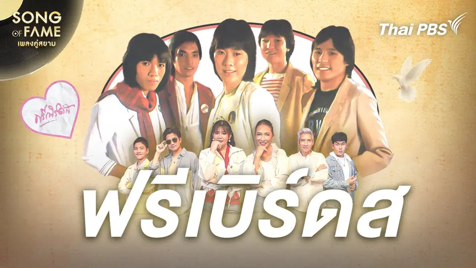 ฟรีเบิร์ดส
