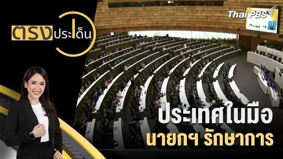 ประเทศในมือ นายกฯ รักษาการ