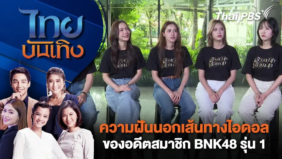 ความฝันนอกเส้นทางไอดอลของอดีตสมาชิก BNK48 รุ่น 1 | ไทยบันเทิง | 5 ก.ค. 68