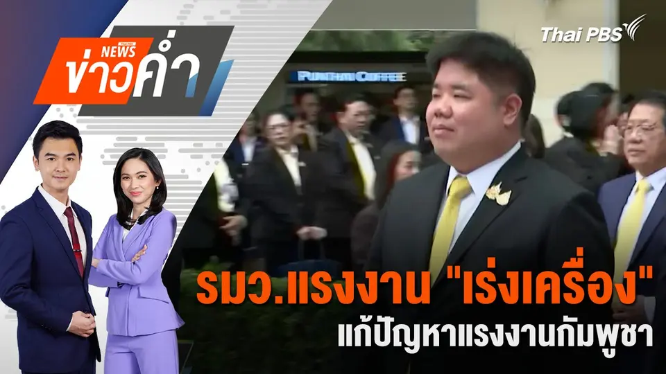 รมว.แรงงาน "เร่งเครื่อง" แก้ปัญหาแรงงานกัมพูชา | 4 ก.ค. 68
