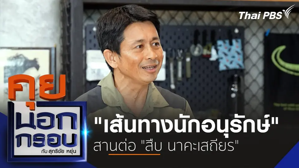 คุยนอกกรอบ กับ สุทธิชัย หยุ่น