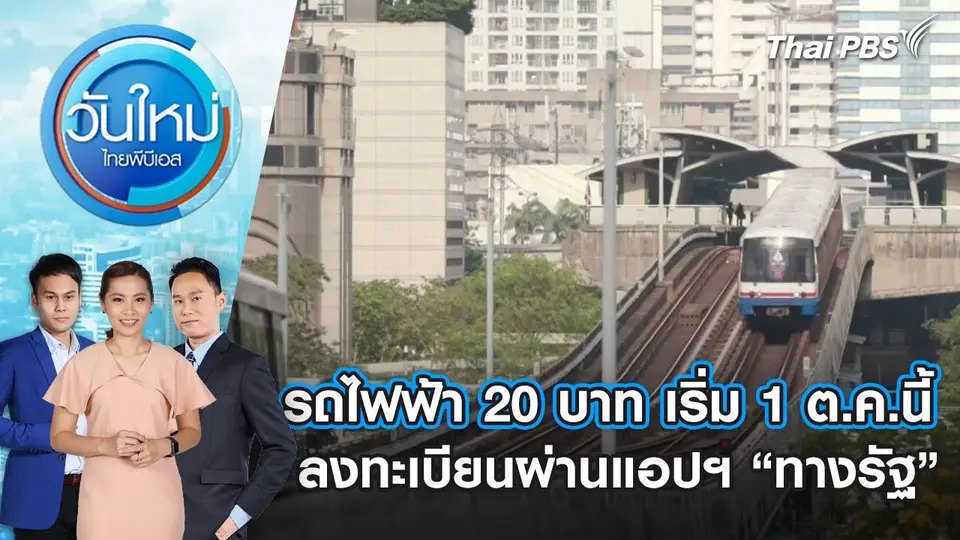 รถไฟฟ้า 20 บาท เริ่ม 1 ต.ค.นี้ ลงทะเบียนผ่านแอปฯ “ทางรัฐ” | 9 ก.ค. 68