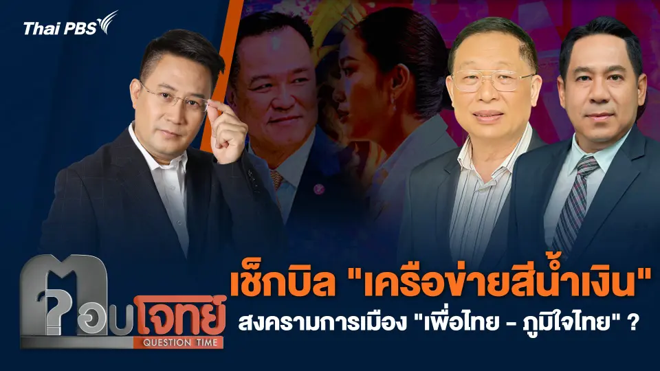 เช็กบิล "เครือข่ายสีน้ำเงิน" สงครามการเมือง "เพื่อไทย - ภูมิใจไทย" ?