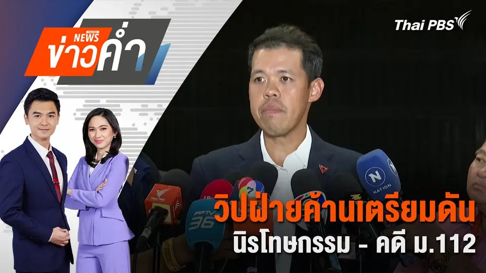 วิปฝ่ายค้านเตรียมดันนิรโทษกรรม - คดี ม.112 | 8 ก.ค. 68