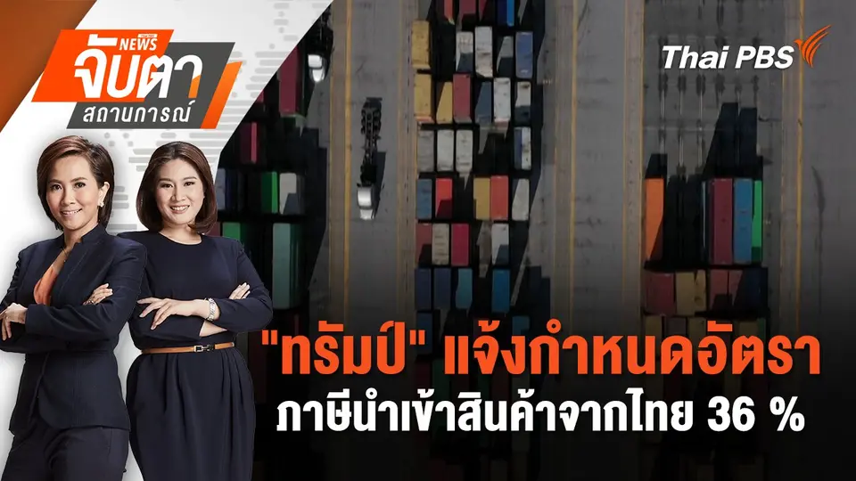 "ทรัมป์" แจ้งกำหนดอัตราภาษีนำเข้าสินค้าจากไทย 36 % | 8 ก.ค. 68