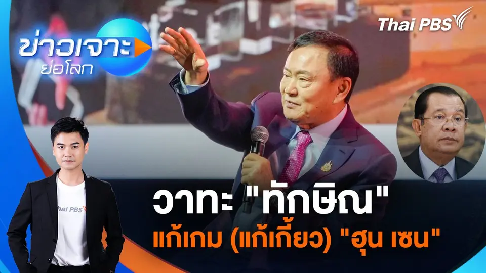 วาทะ "ทักษิณ" แก้เกม (แก้เกี้ยว) "ฮุนเซน" | 12 ก.ค. 68
