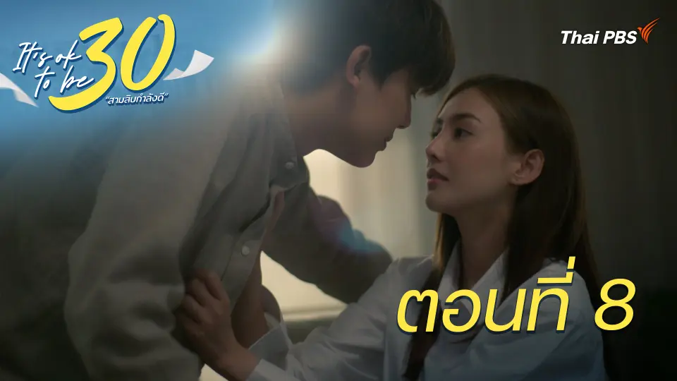 ตอนที่ 8