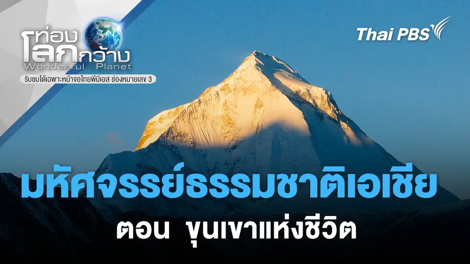 ท่องโลกกว้าง