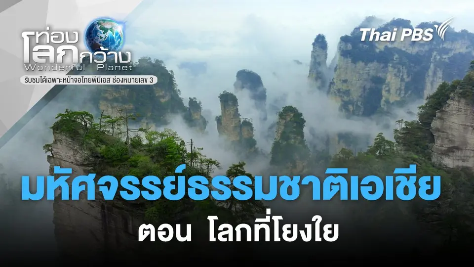 ท่องโลกกว้าง