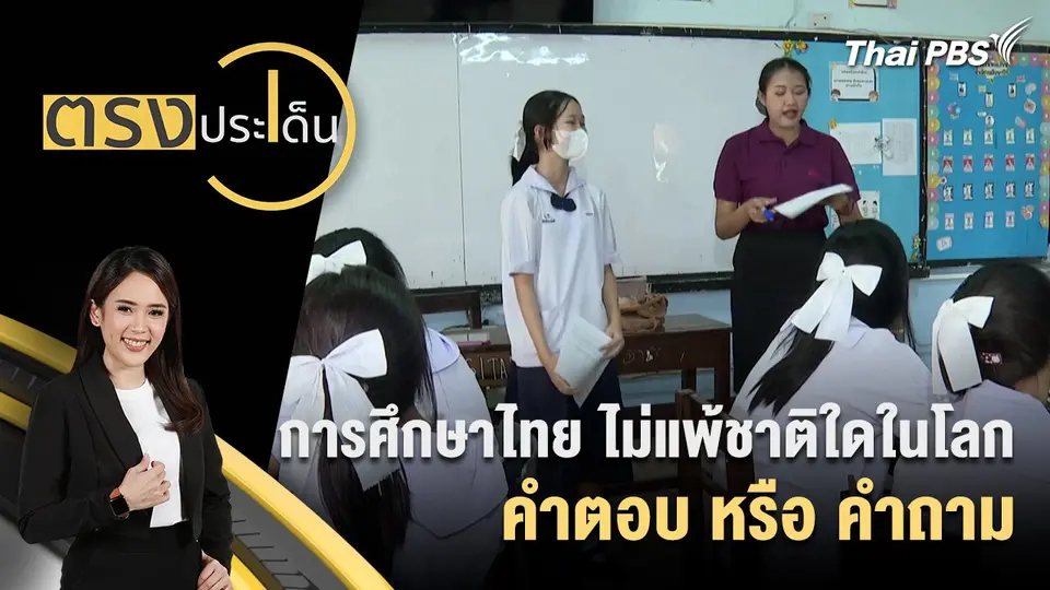 การศึกษาไทย ไม่แพ้ชาติใดในโลก คำตอบ หรือ คำถาม
