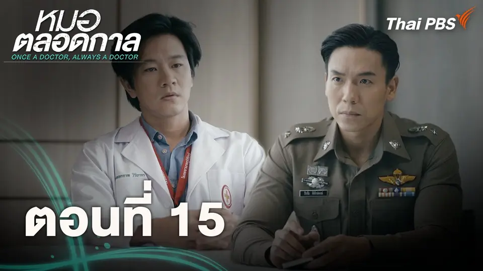 ตอนที่ 15