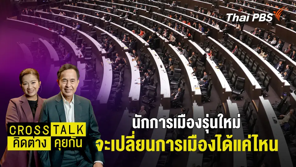 นักการเมืองรุ่นใหม่ จะเปลี่ยนการเมืองได้แค่ไหน