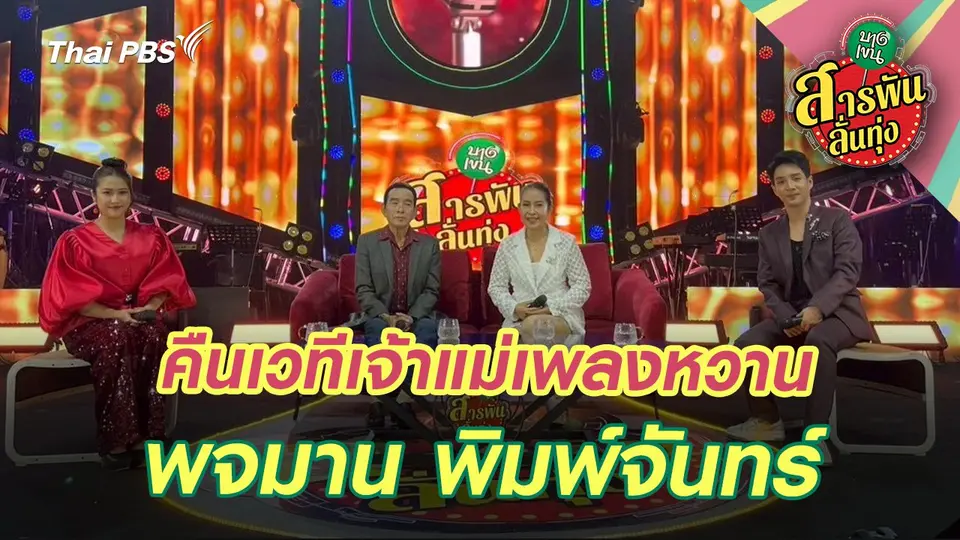 คืนเวทีเจ้าแม่เพลงหวาน 'พจมาน พิมพ์จันทร์'