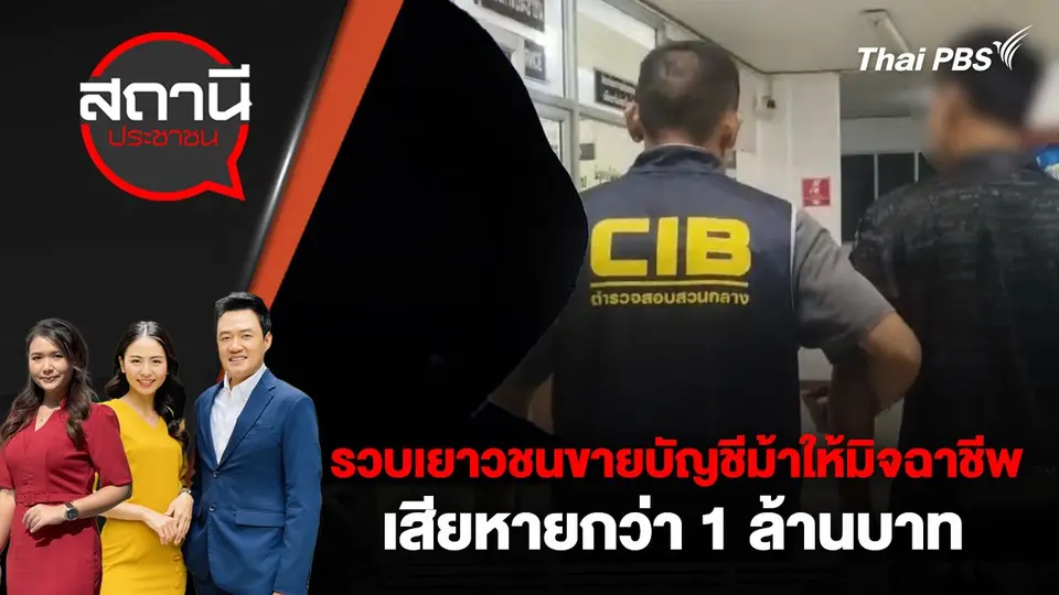 รวบเยาวชนขายบัญชีม้าให้มิจฉาชีพ เสียหายกว่า 1 ล้านบาท