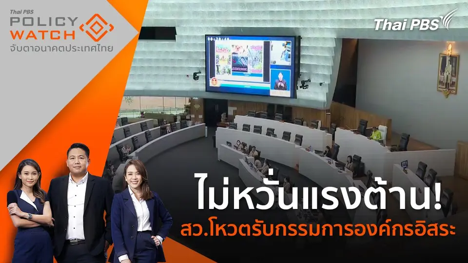 ไม่หวั่นแรงต้าน! สว.โหวตรับกรรมการองค์กรอิสระ